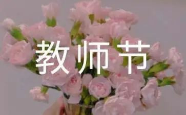 教师节的演讲稿通用6篇