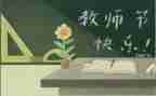 关于教师节讲话稿5篇