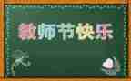 感恩教师节的作文400字5篇