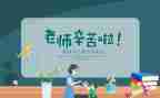 教师节活动方案策划活动方案参考8篇