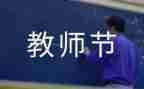 教师节活动方案策划活动方案通用8篇