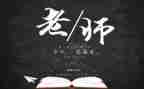 教师节感恩的主题演讲稿6篇