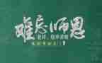 感恩教师节学生演讲稿最新5篇