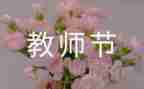 大学教师节活动方案策划5篇