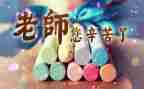 老师在教师节的演讲稿模板7篇