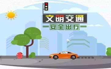 《交通安全》的心得体会参考5篇