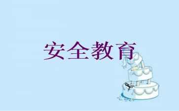 教育安全工作计划推荐5篇