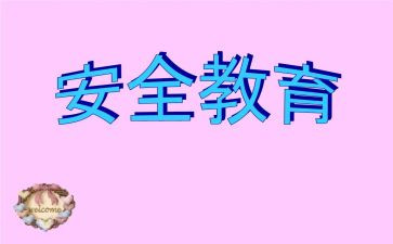教育安全工作计划模板5篇
