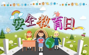 教育安全演讲稿精选5篇