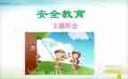 小学教育安全心得体会优秀7篇