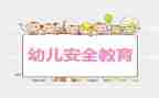 小学教育安全心得体会精选6篇