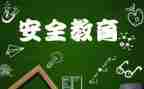 教育安全演讲稿最新7篇
