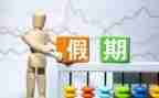 假日活动方案精选6篇