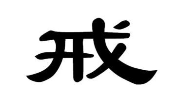 教育惩戒权心得体会8篇