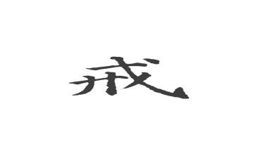 戒子立志心得体会6篇