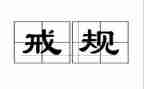 小学教育惩戒的心得体会8篇