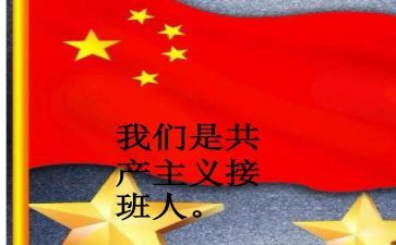 《接班人》读后感6篇