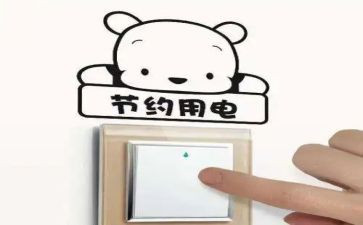 节电作文7篇