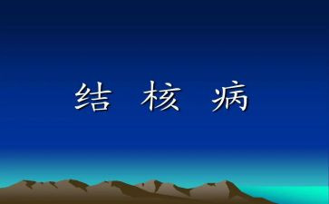 结核病日演讲稿8篇