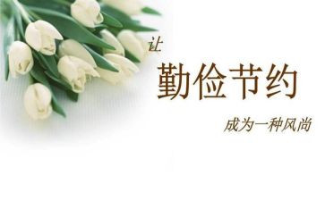 成由节俭败由奢的演讲稿5篇