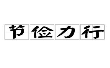 有关节俭的作文7篇