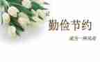 成由节俭败由奢的演讲稿5篇
