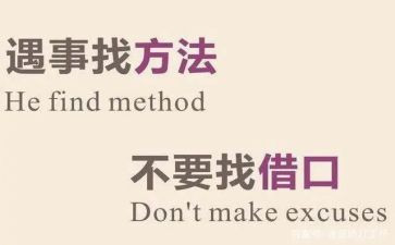 没有借口心得体会模板7篇