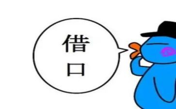 《借口》作文优秀5篇