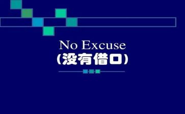 没有借口心得体会8篇