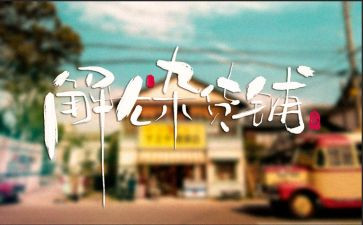读解忧杂货店的心得体会5篇