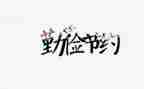 节约粮演讲稿推荐7篇