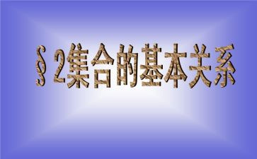 集合类数学活动方案5篇