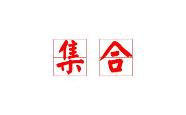 幼儿园集合教案6篇