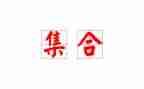 幼儿园集合教案6篇