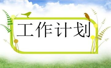 生产计划员工作计划和总结6篇