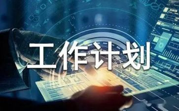 生产计划员工作总结6篇