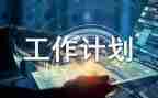 生产计划员工作总结6篇