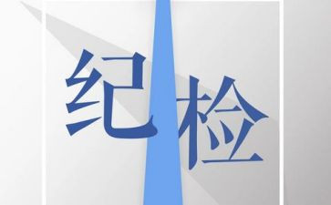 纪检部部工作计划7篇