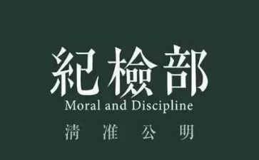 纪检部部工作计划模板8篇