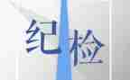 纪检部2024年工作总结5篇