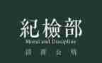 纪检部2024年工作总结最新7篇