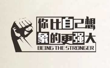 激励的作文5篇