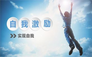 能激励人的演讲稿8篇