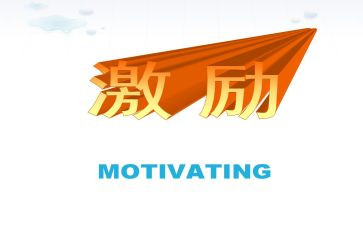 激励类作文7篇