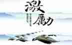 激励演讲稿范文6篇
