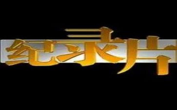 纪录片的心得体会6篇