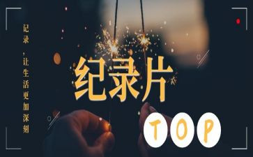 纪录片心得体会800字8篇