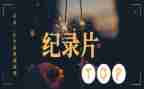 纪录片心得体会800字8篇