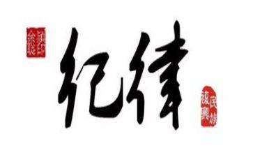 讲政治强纪律心得体会7篇