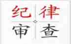 学纪律知纪律心得体会通用6篇